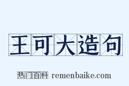 王可大造句是什么意思的图片